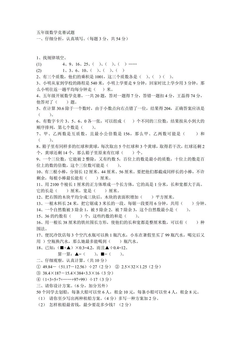 五年级数学竞赛试题_第1页