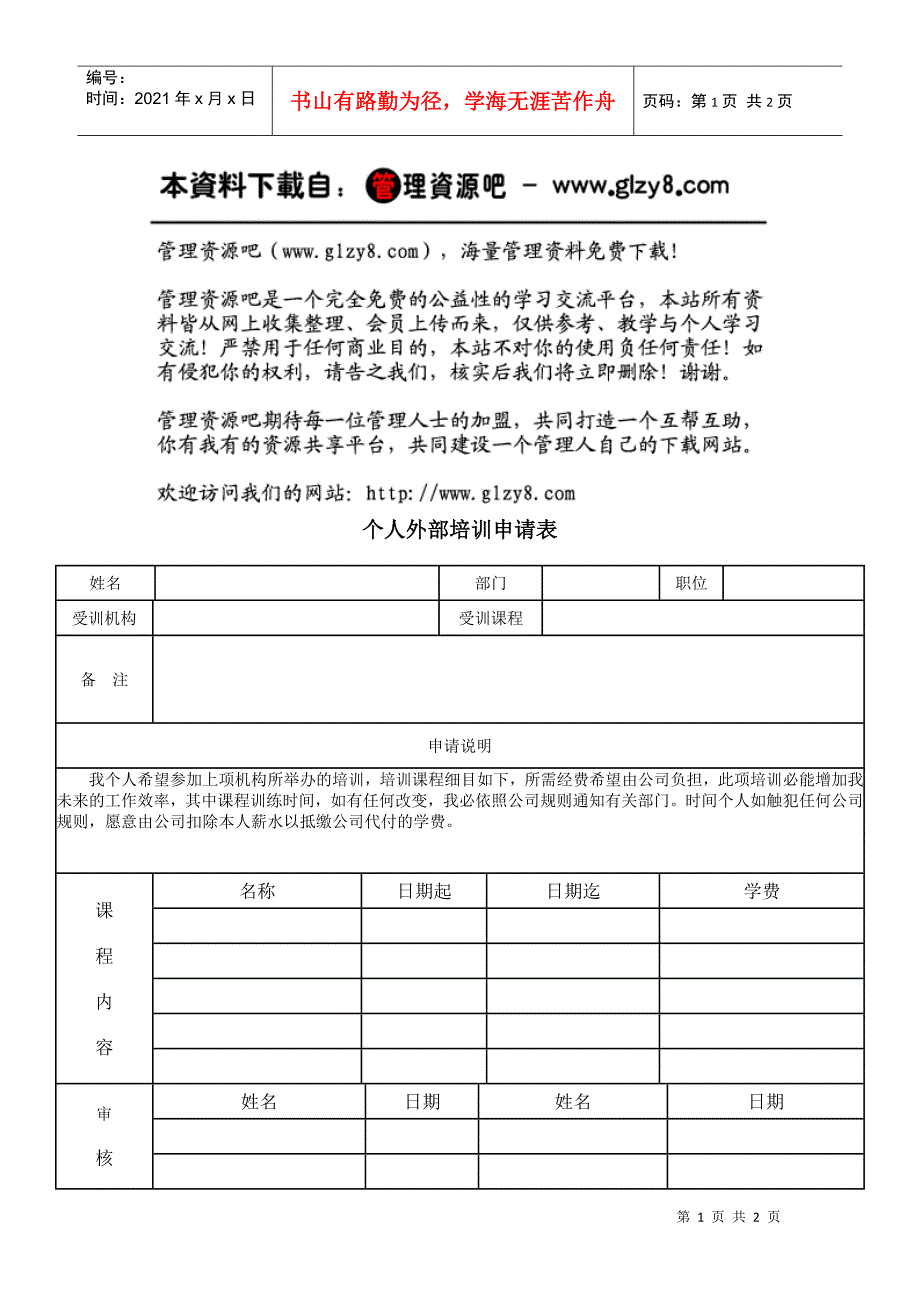 个人外部培训申请表_第1页