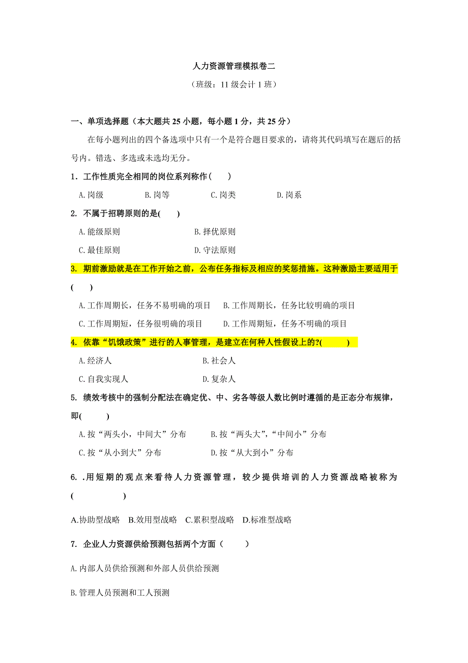 人力资源管理模拟卷二_第1页