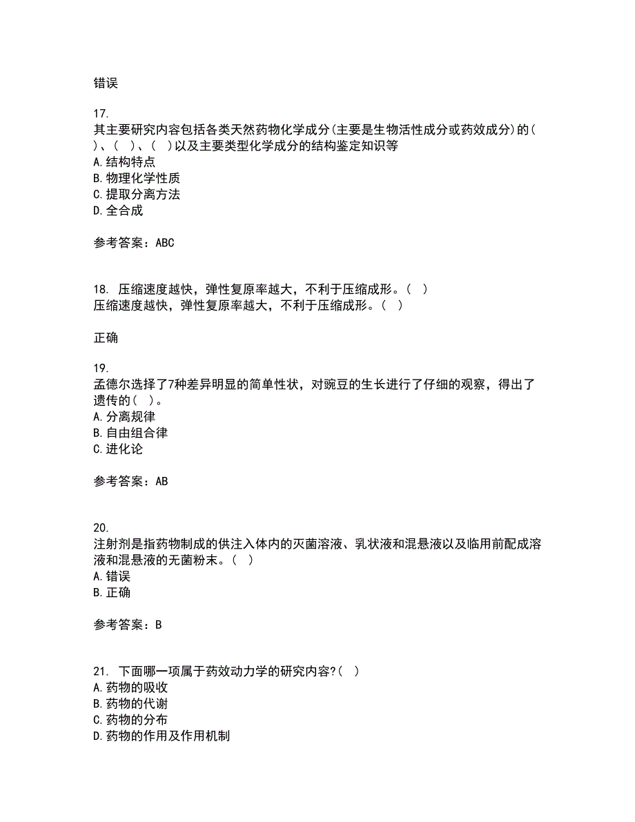 南开大学21秋《药学概论》复习考核试题库答案参考套卷7_第4页