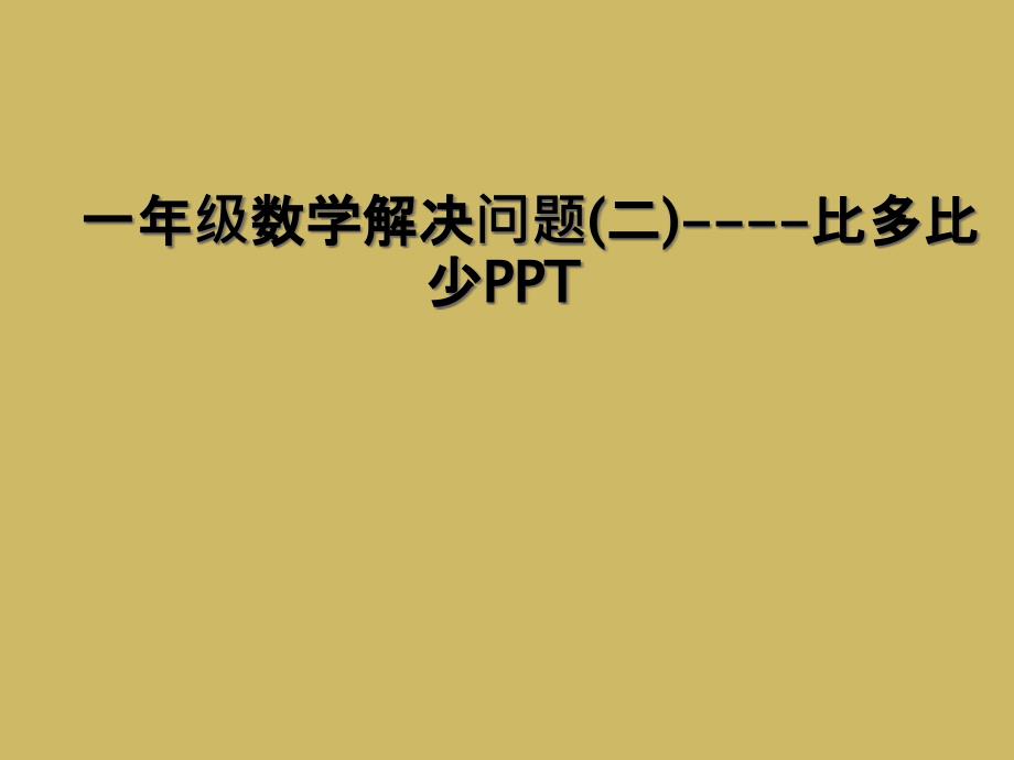 一年级数学解决问题二比多比少PPT_第1页