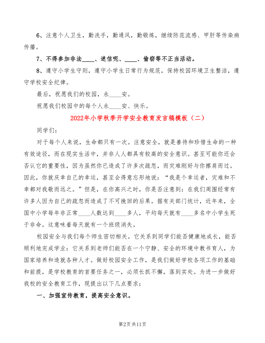 2022年小学秋季开学安全教育发言稿模板_第2页