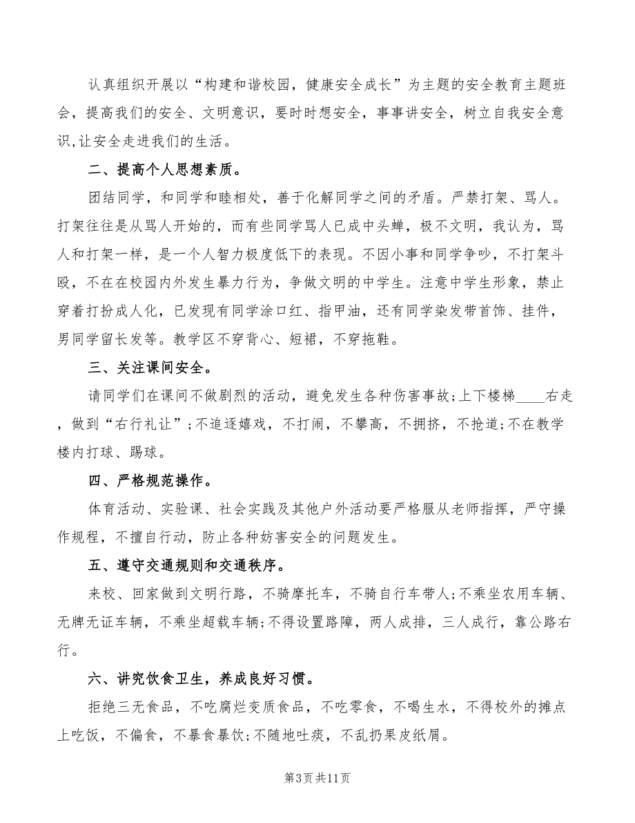 2022年小学秋季开学安全教育发言稿模板_第3页