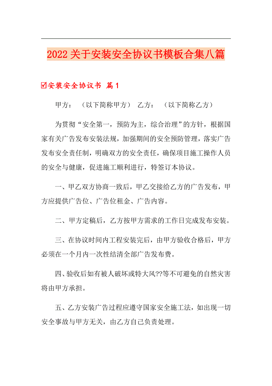 2022关于安装安全协议书模板合集八篇【模板】_第1页