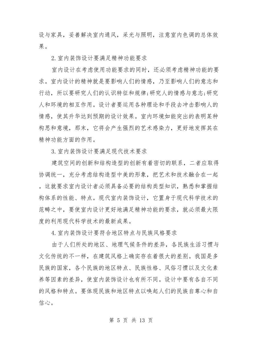 (完整word版)关于装修的实习报告.doc_第5页