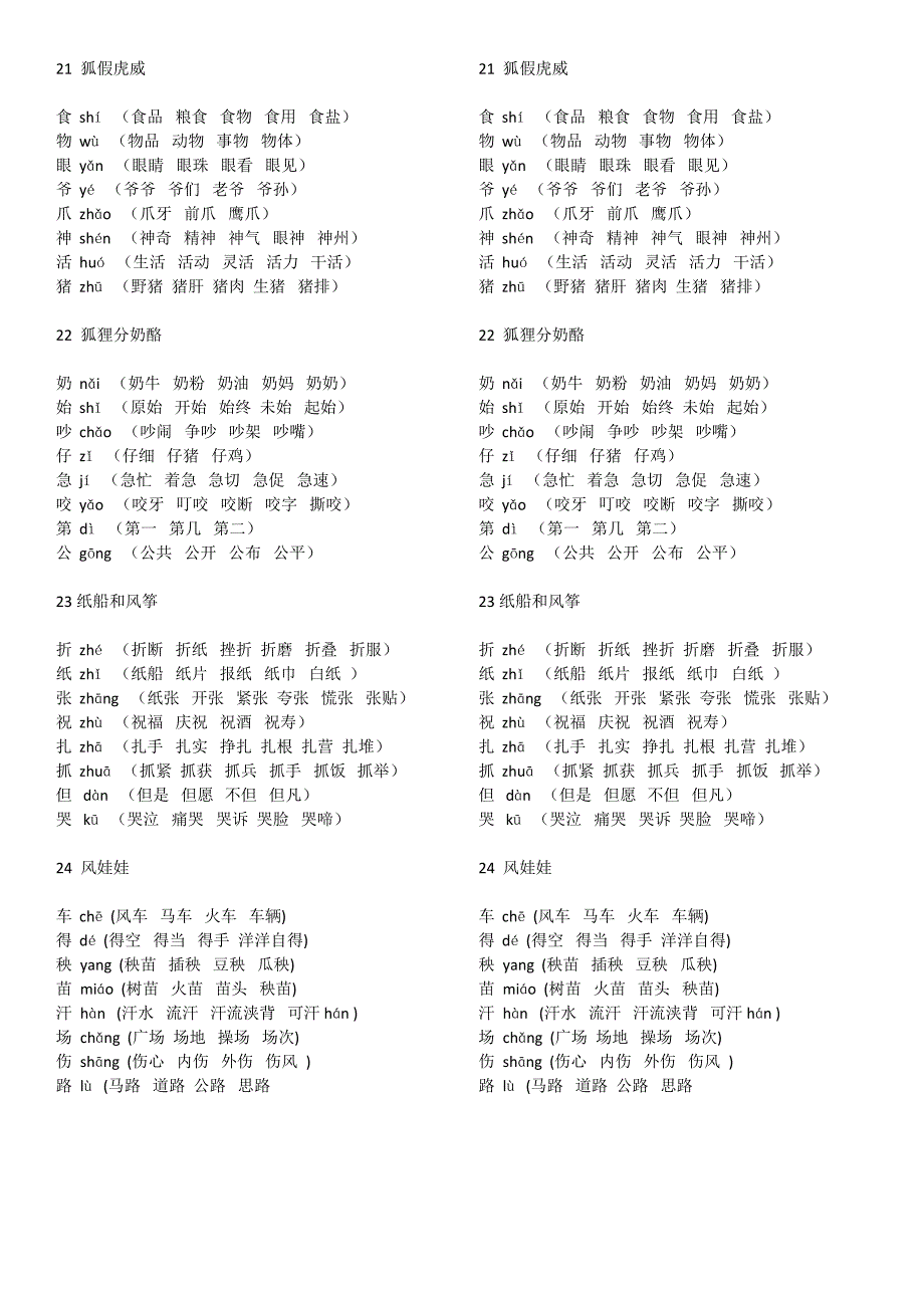 部编人教版小学二年级上册语文生字组词_第4页