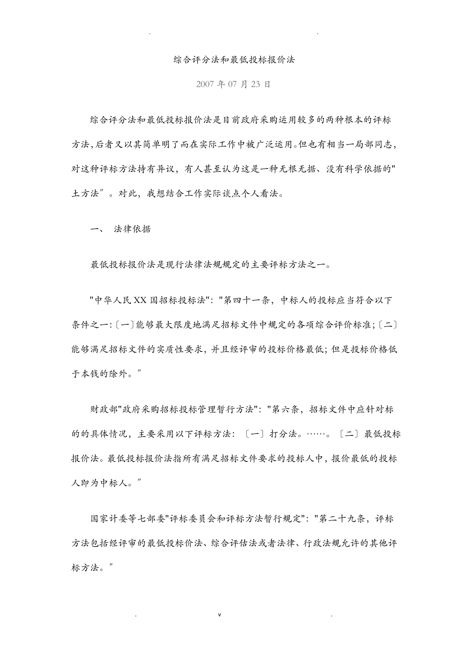 综合评分法和最低投标报价法_第1页