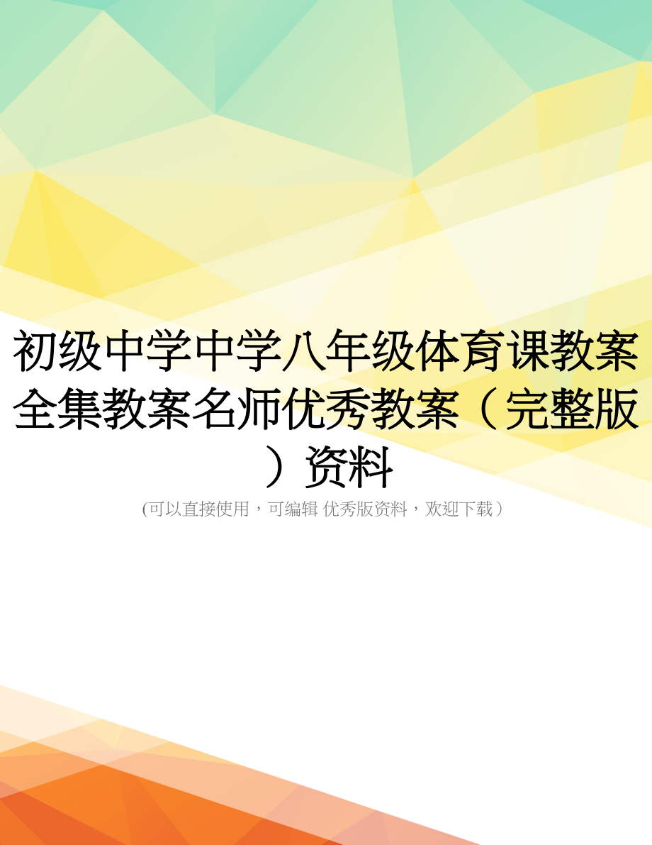 初级中学中学八年级体育课教案全集教案名师优秀教案(完整版)资料_第1页