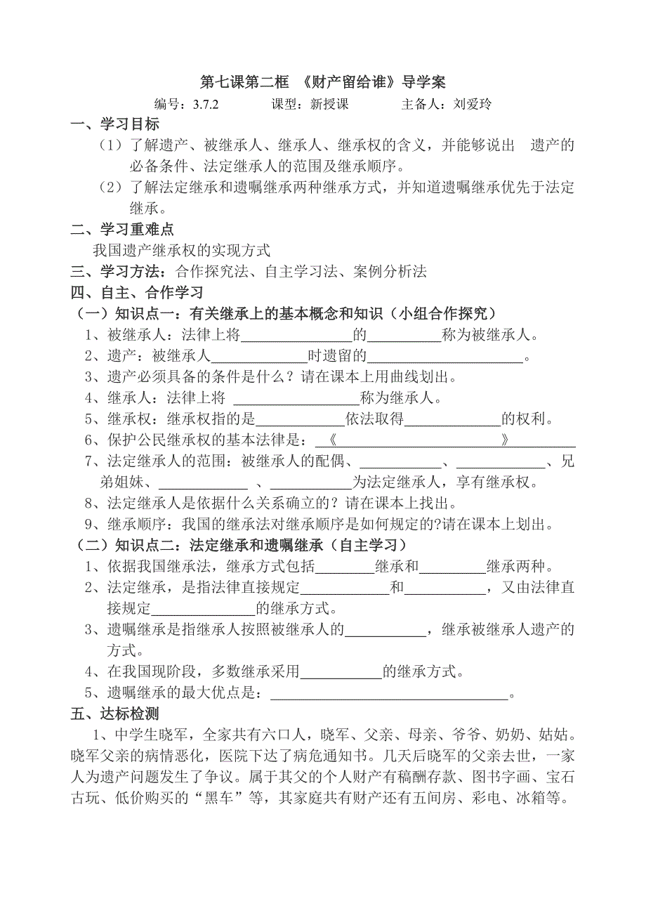 刘爱玲—八年级下册第六课《财产留给谁》导学案_第1页