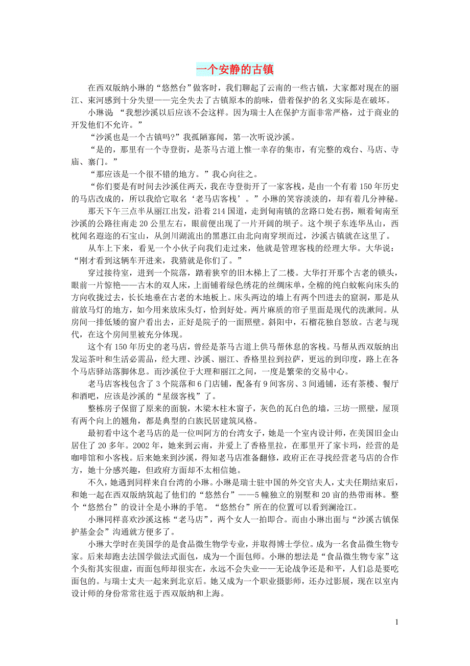 初中语文文摘社会一个安静的古镇_第1页