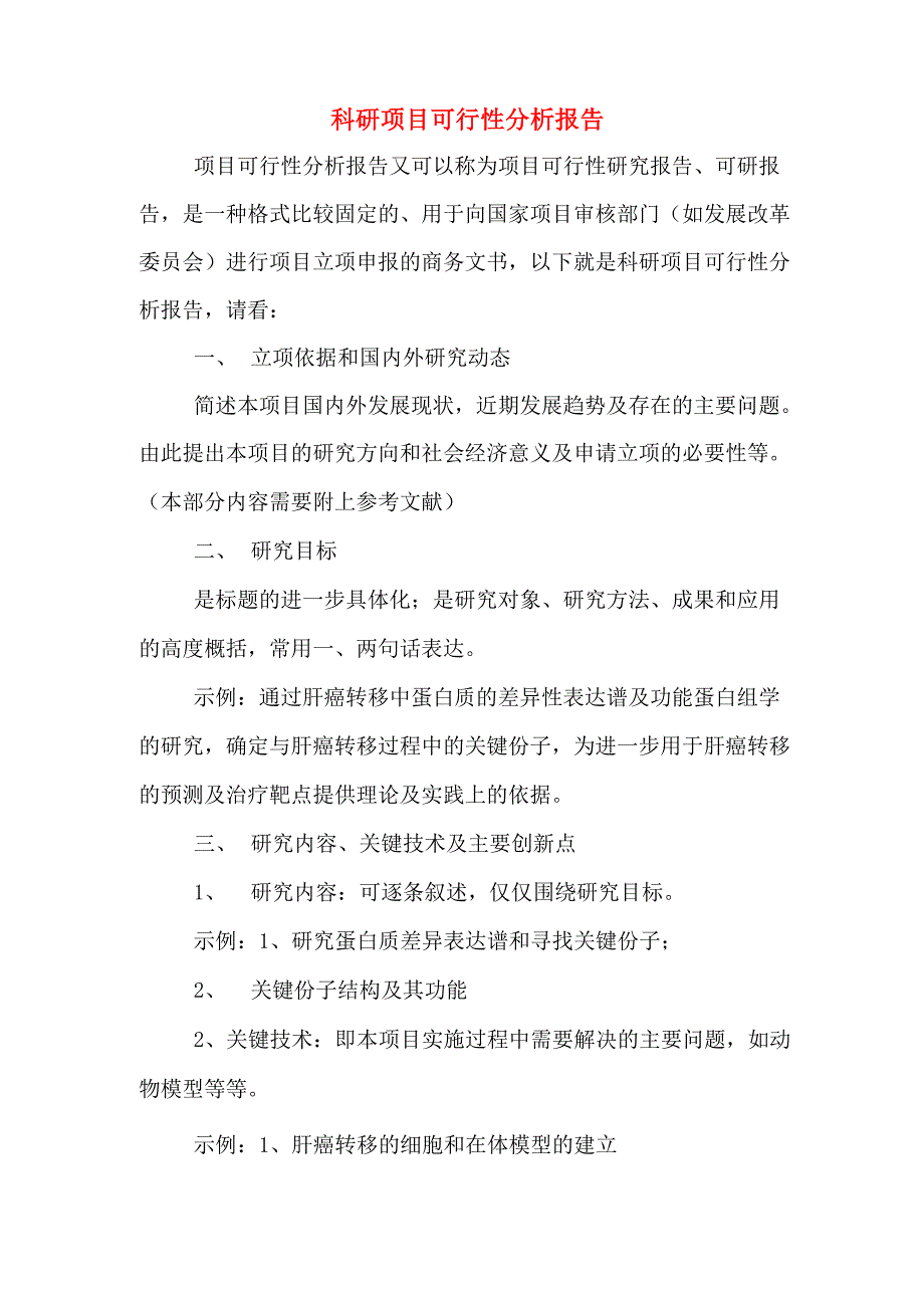 2020年科研项目可行性分析报告_第1页