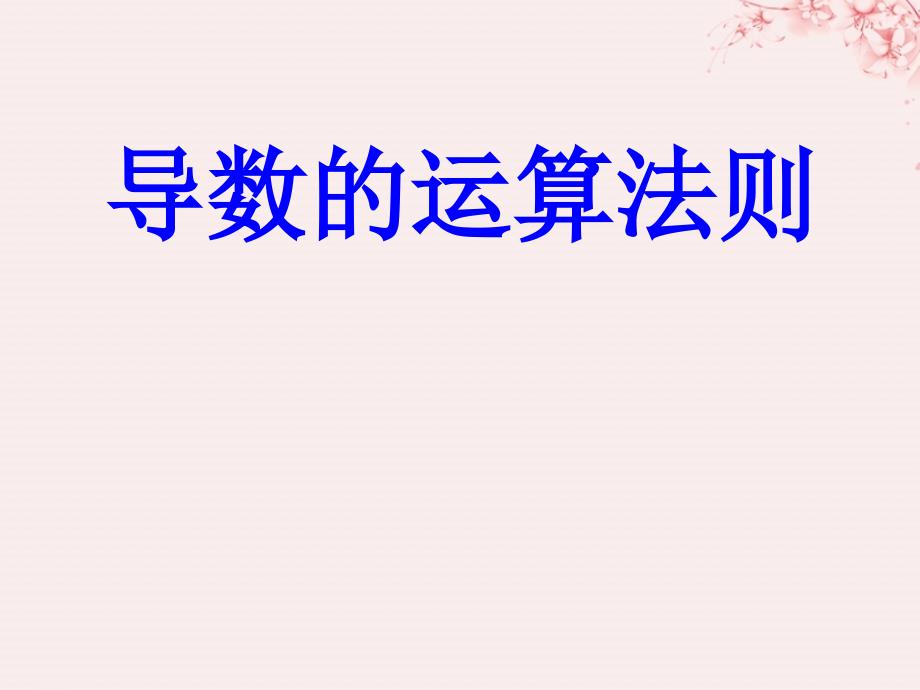 高中数学第三章变化率与导数3.4.1导数的加法与减法法则课件1北师大版选修11_第1页