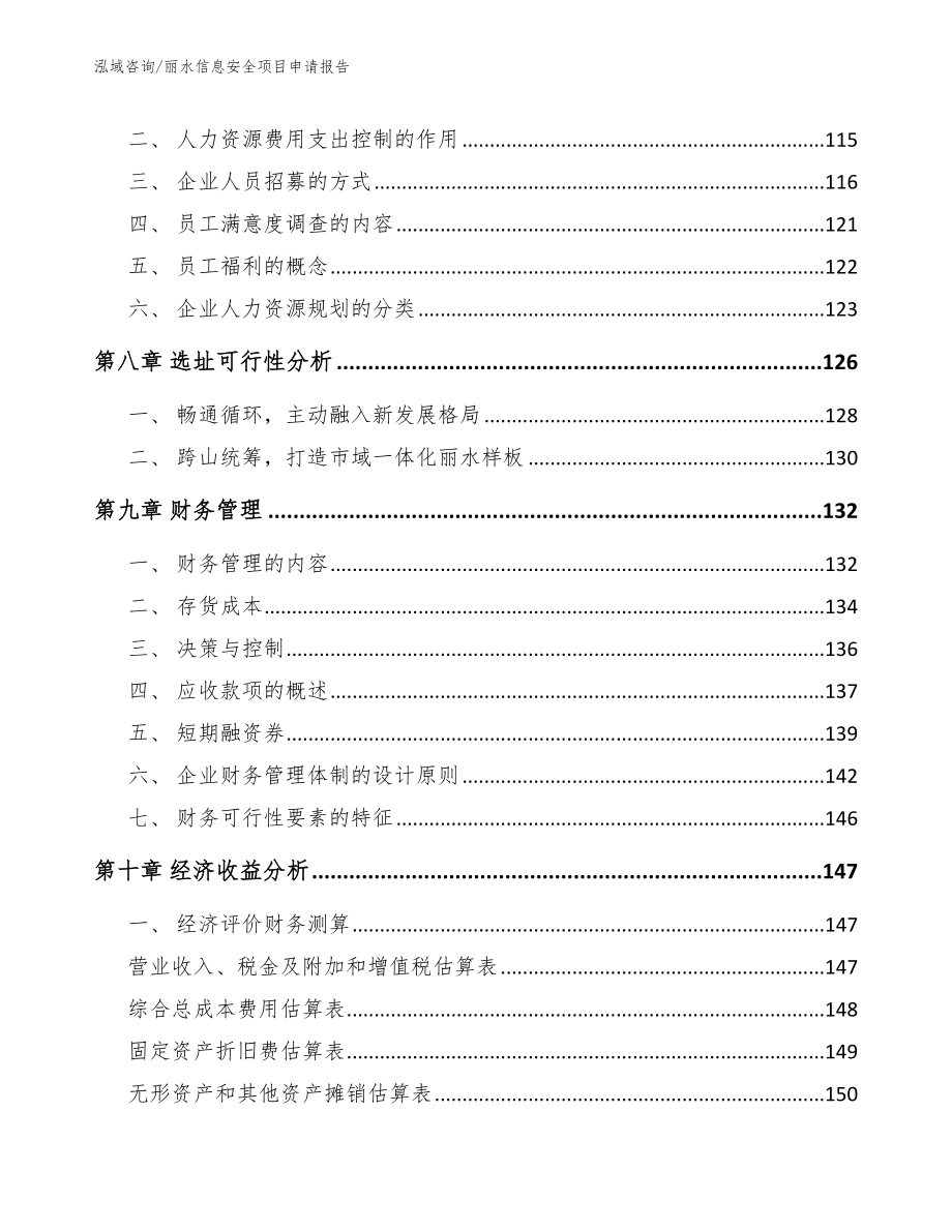 丽水信息安全项目申请报告_第4页