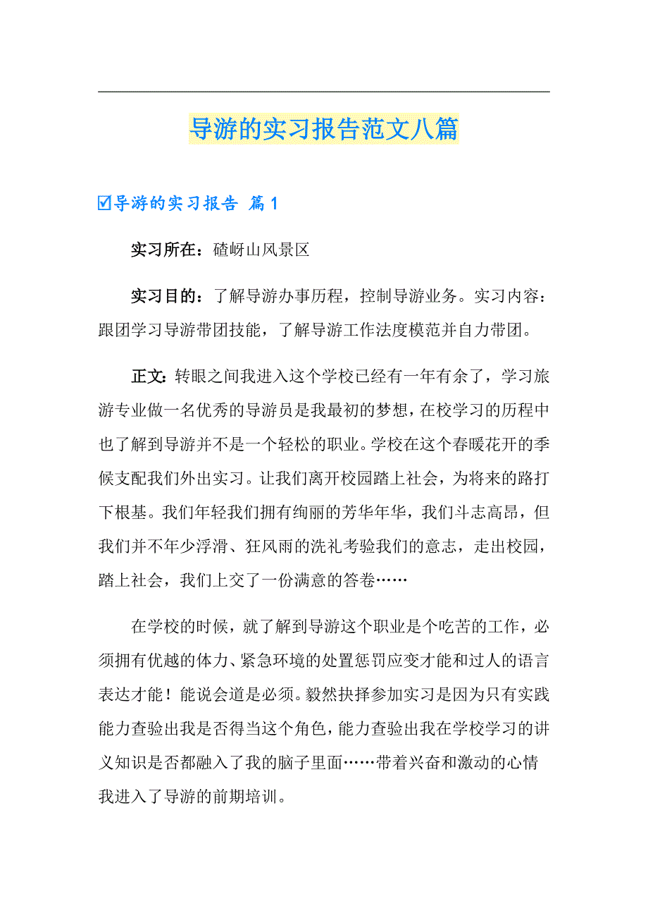 导游的实习报告范文八篇_第1页