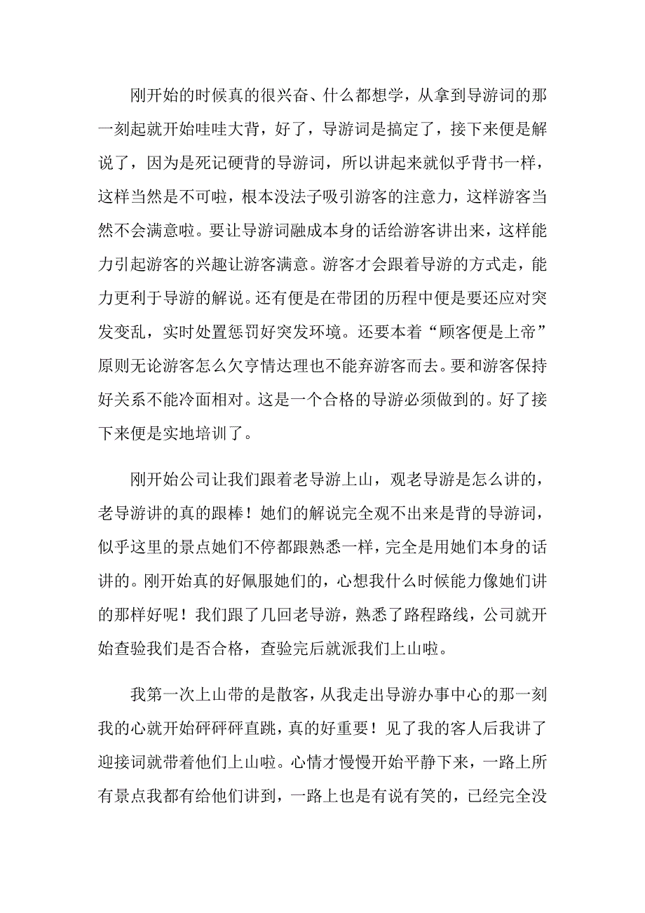 导游的实习报告范文八篇_第2页