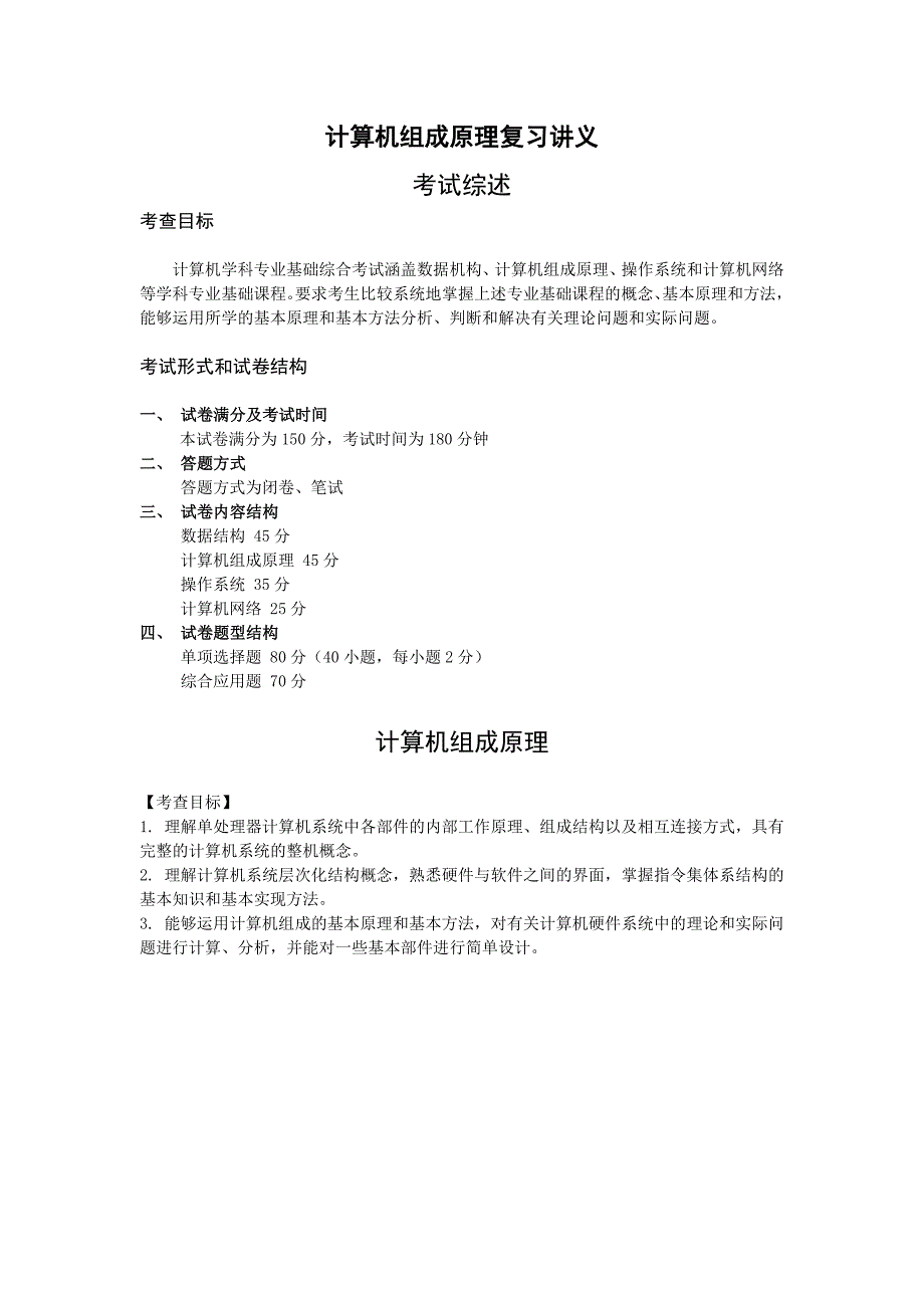 计算机考研复习-计算机组成原理复习讲义.doc_第1页