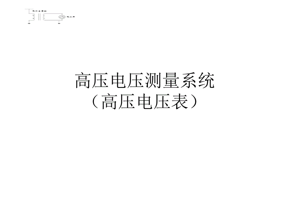 高压电压测量系统高压电压表_第1页