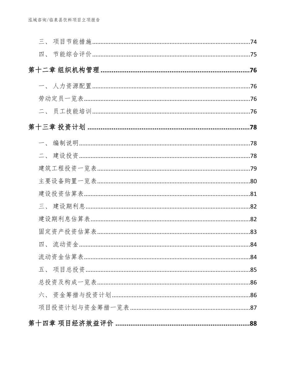 临泉县饮料项目立项报告_第5页