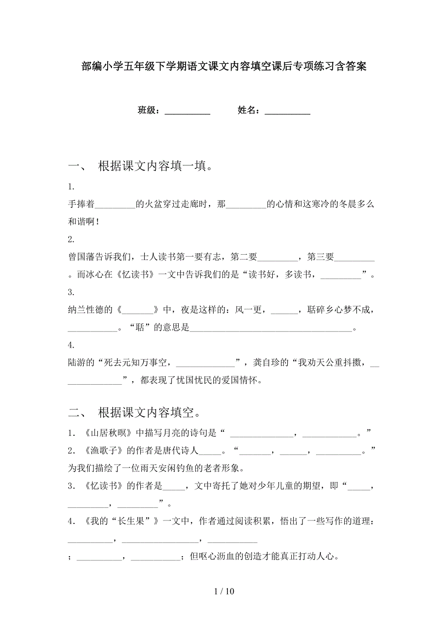 部编小学五年级下学期语文课文内容填空课后专项练习含答案_第1页