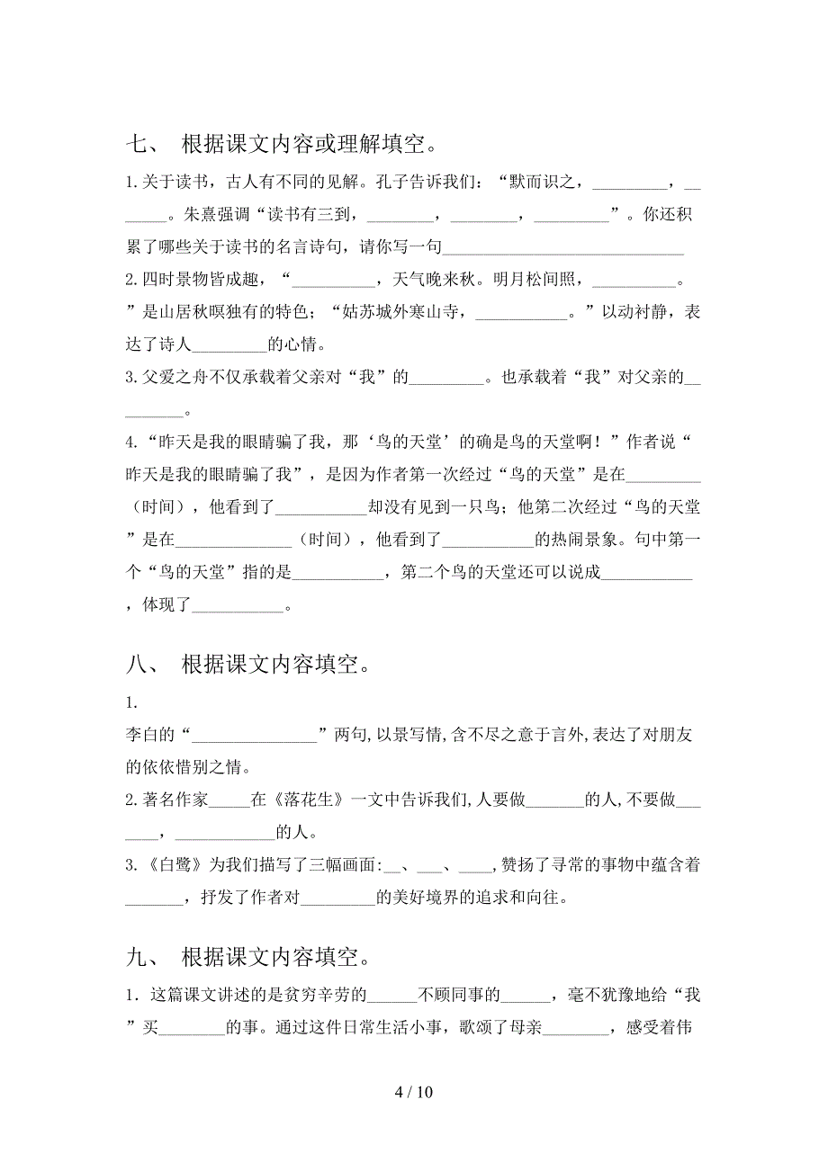 部编小学五年级下学期语文课文内容填空课后专项练习含答案_第4页