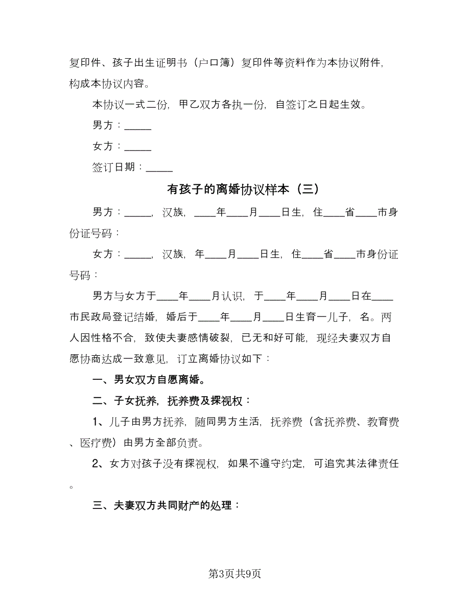 有孩子的离婚协议样本（五篇）.doc_第3页