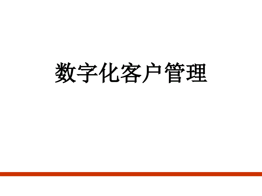 数字化营销PPT课件_第1页