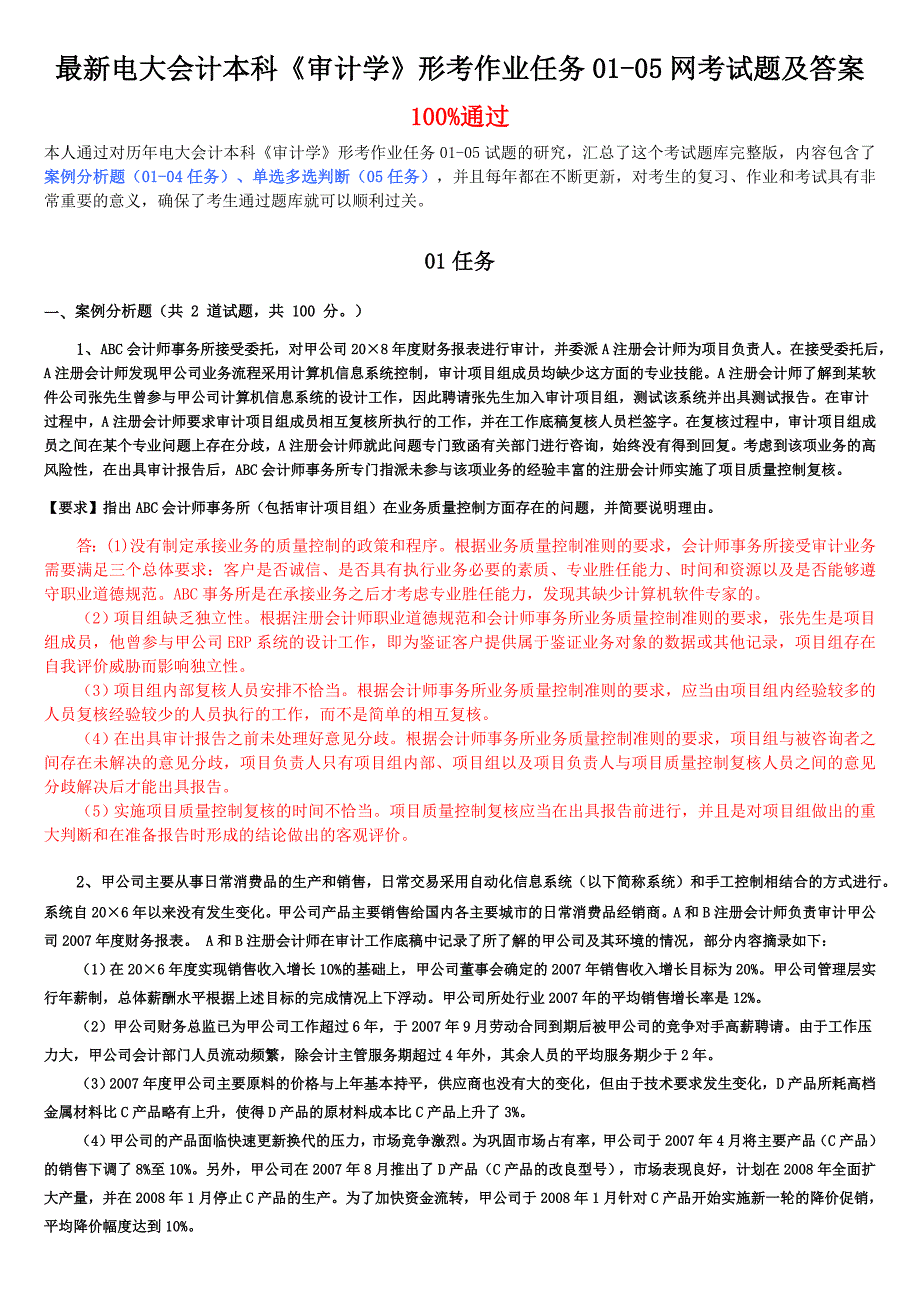 最新电大会计本科《审计学》形考作业任务0105网考试题及答案_第1页