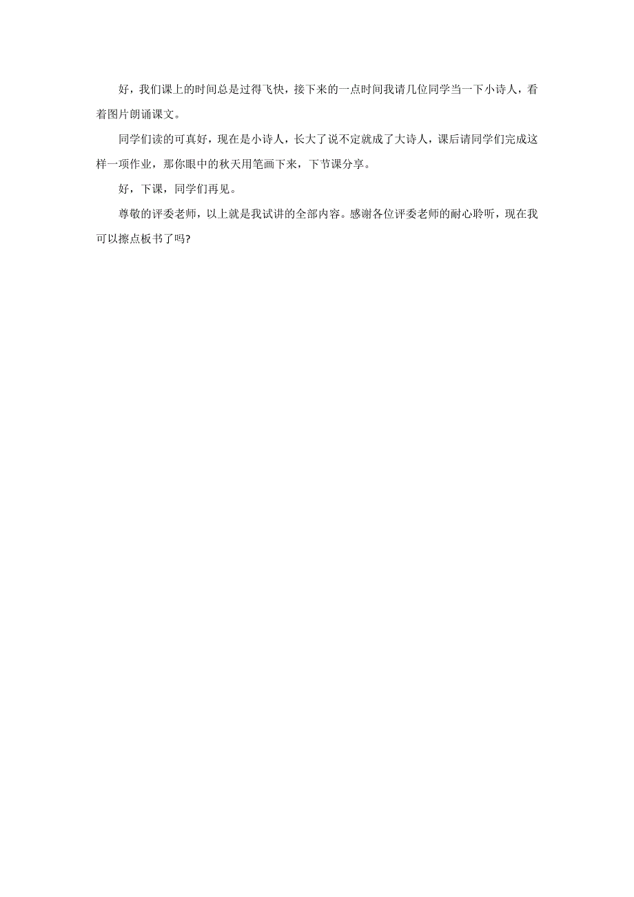 教资面试真题一年级语文《秋天》试讲稿_第4页