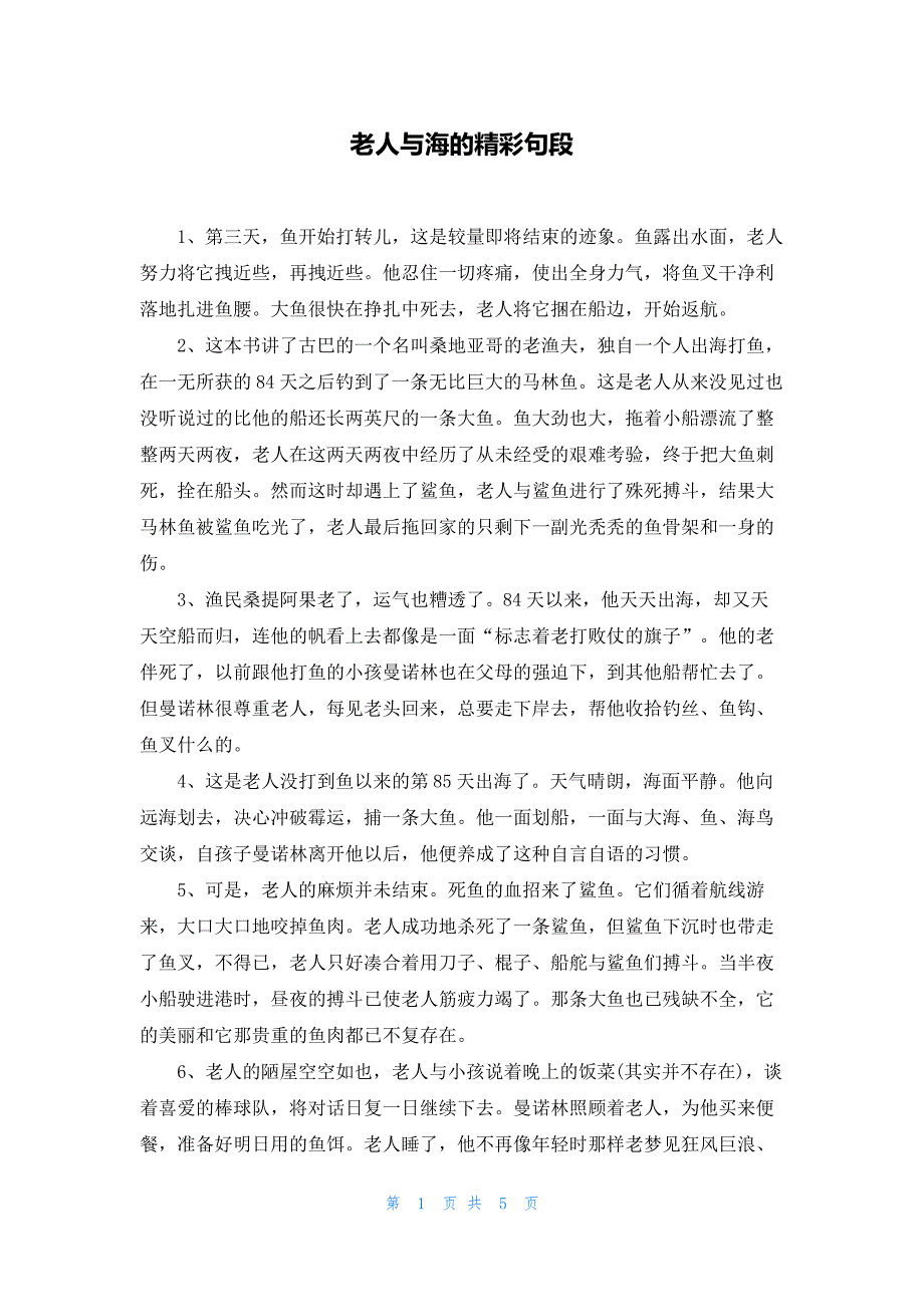 老人与海的精彩句段_第1页