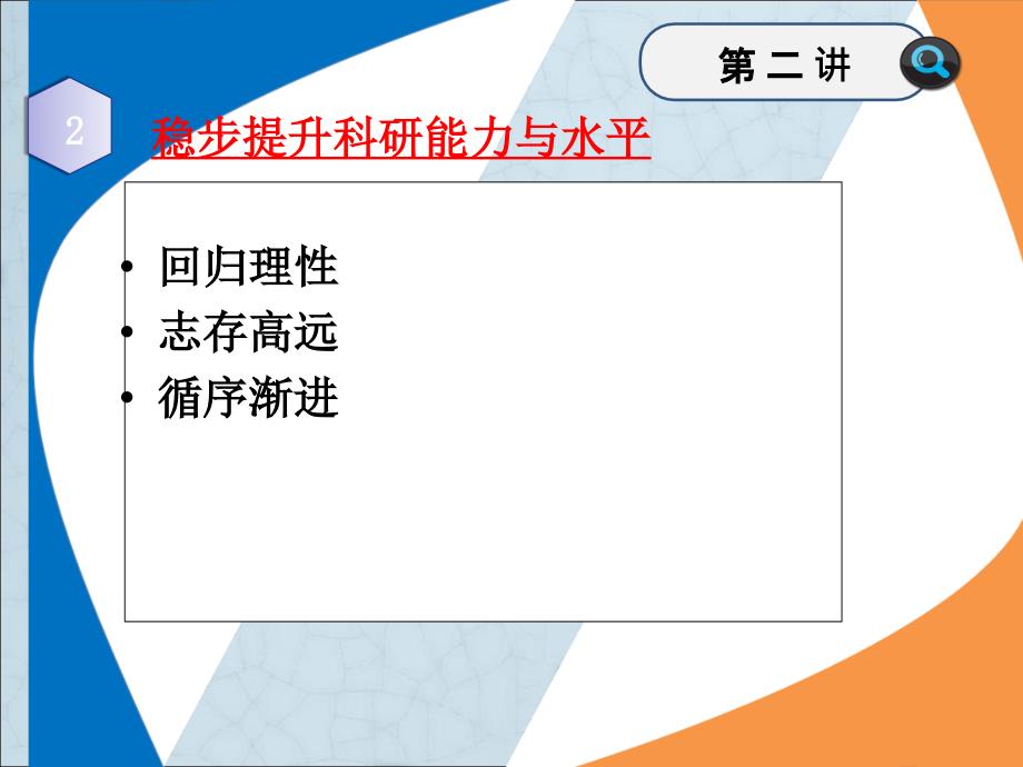 第二讲稳步提升科研能力与水平报告_第1页