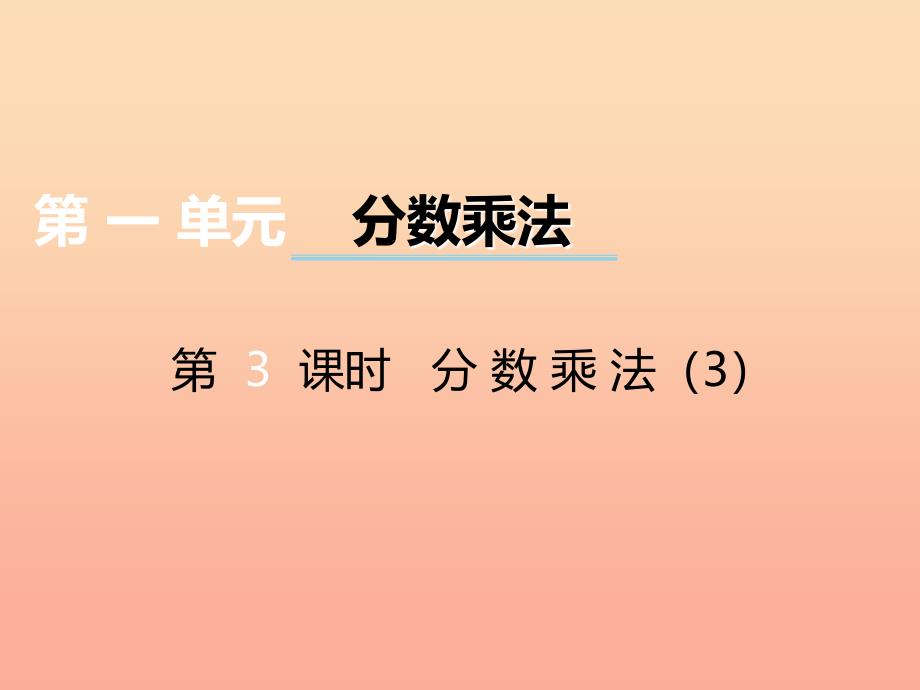 2019秋六年级数学上册第一单元分数乘法第3课时分数乘法课件西师大版.ppt_第1页