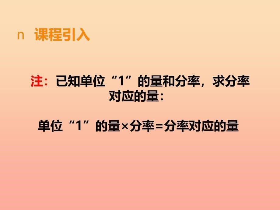 2019秋六年级数学上册第一单元分数乘法第3课时分数乘法课件西师大版.ppt_第5页