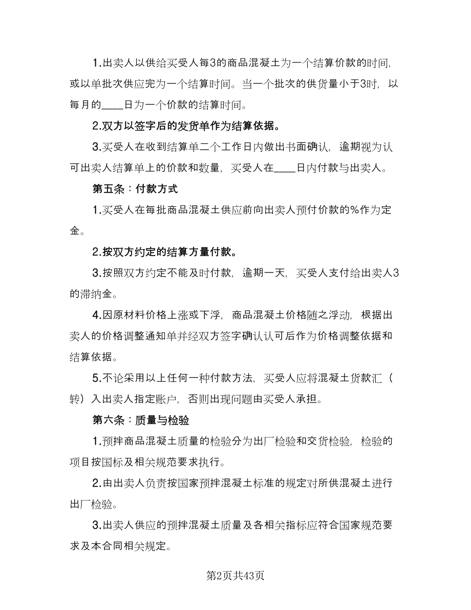 工程预拌混凝土买卖协议书格式范文（8篇）_第2页