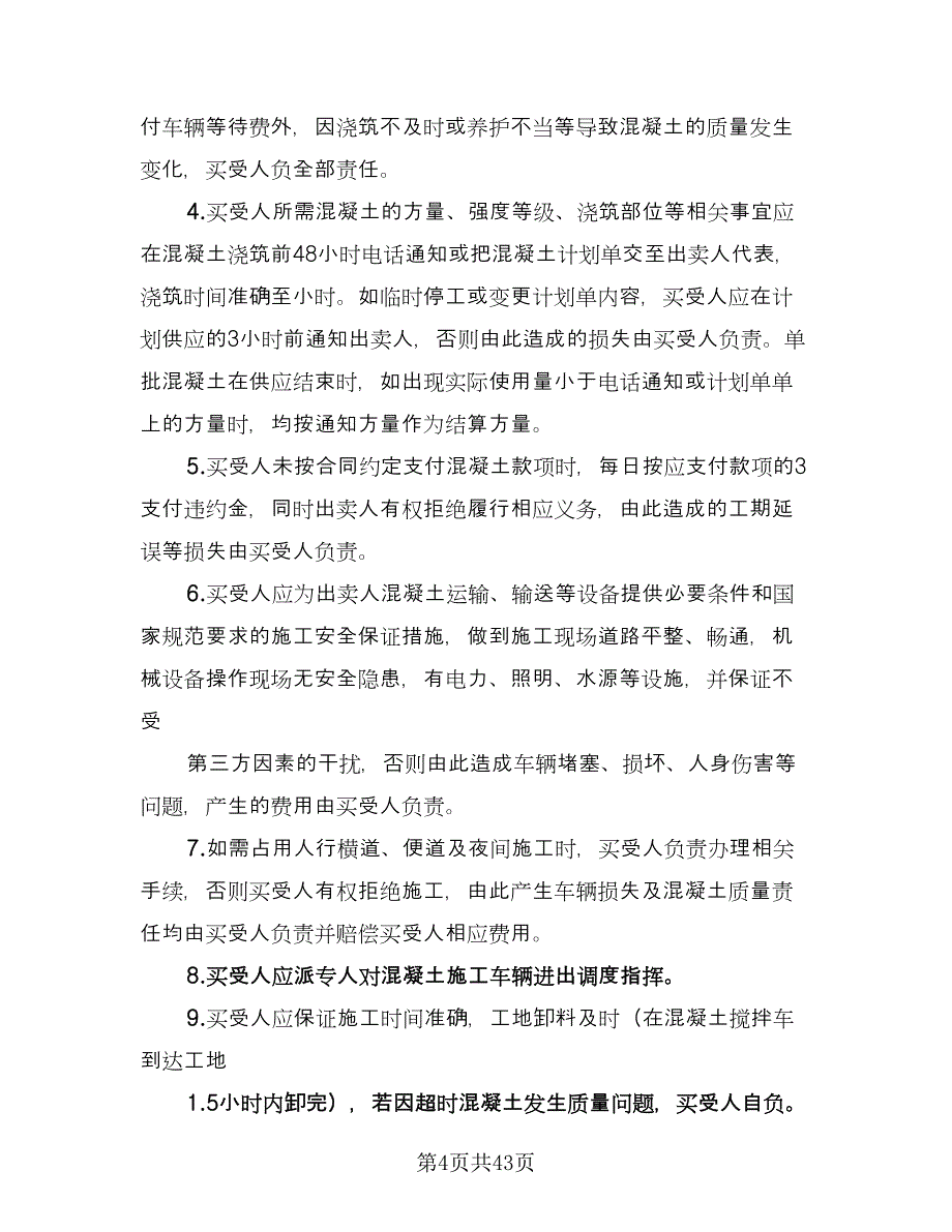 工程预拌混凝土买卖协议书格式范文（8篇）_第4页