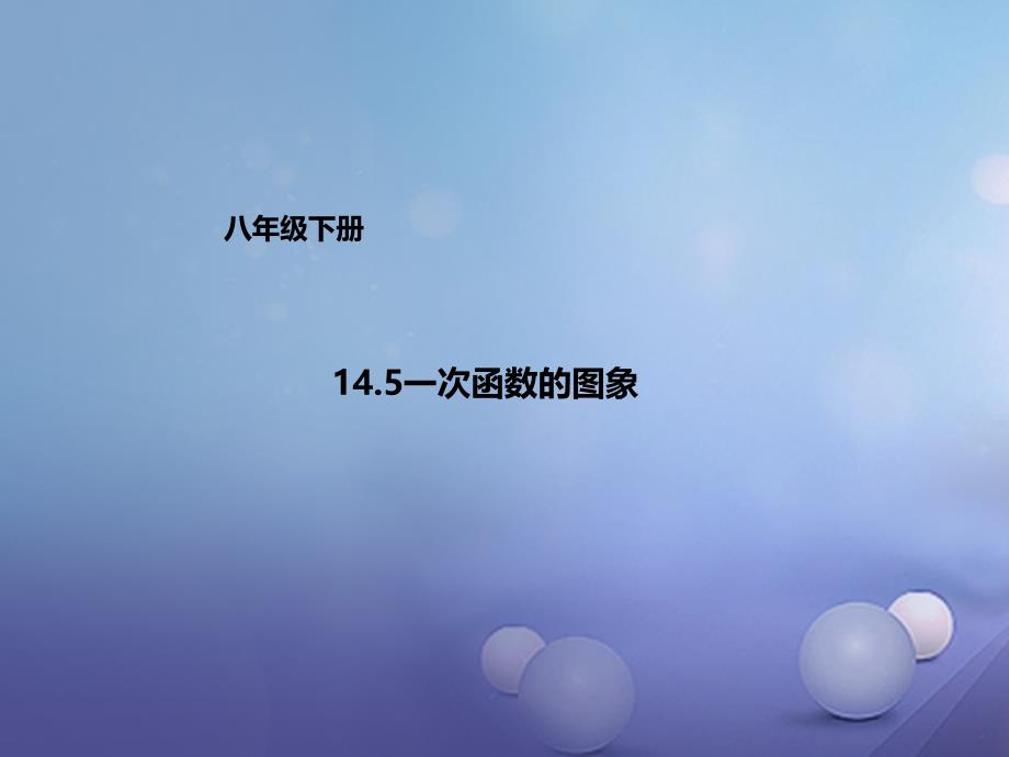 八年级数学下册14.5一次函数的图象课件新版北京课改版_第1页