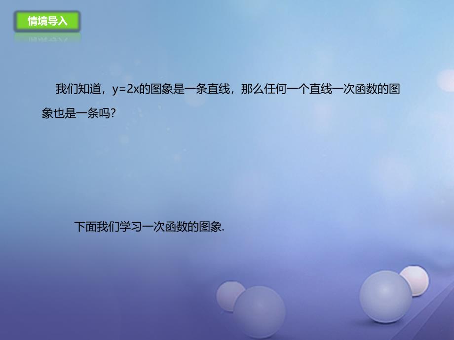 八年级数学下册14.5一次函数的图象课件新版北京课改版_第2页