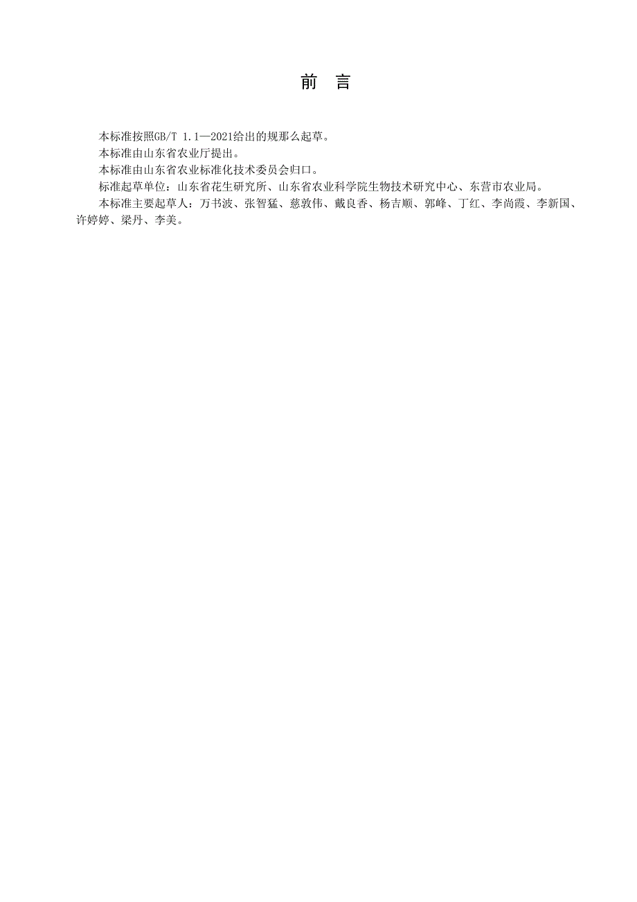 盐碱地农作物栽培技术规程　第4部分花生-规范性审查稿_第2页