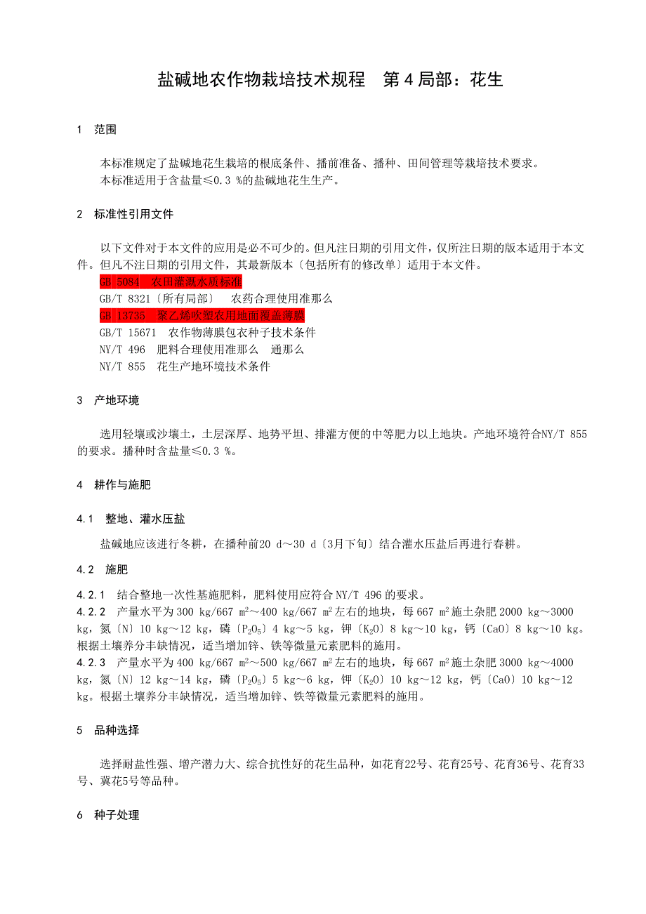 盐碱地农作物栽培技术规程　第4部分花生-规范性审查稿_第3页