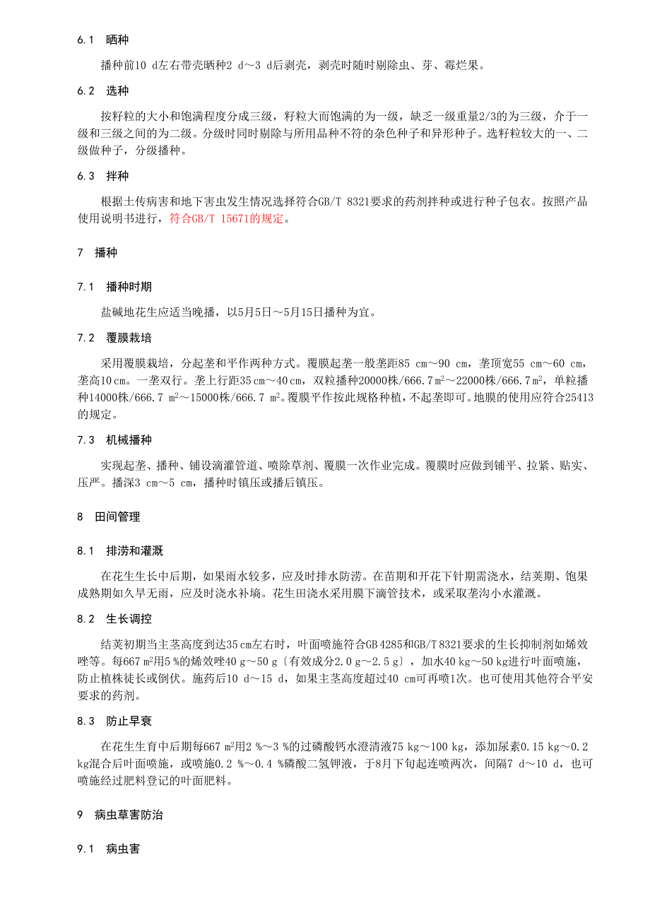 盐碱地农作物栽培技术规程　第4部分花生-规范性审查稿_第4页