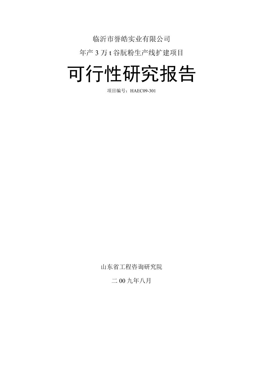 年产4万t谷朊粉生产线扩建项目可行性研究报告_第1页