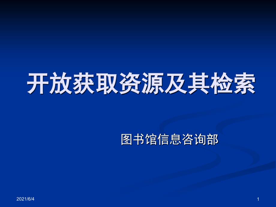 开放获取资源检索_第1页