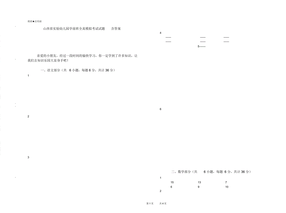 山西省实验幼儿园学前班全真模拟考试试题含答案_第1页