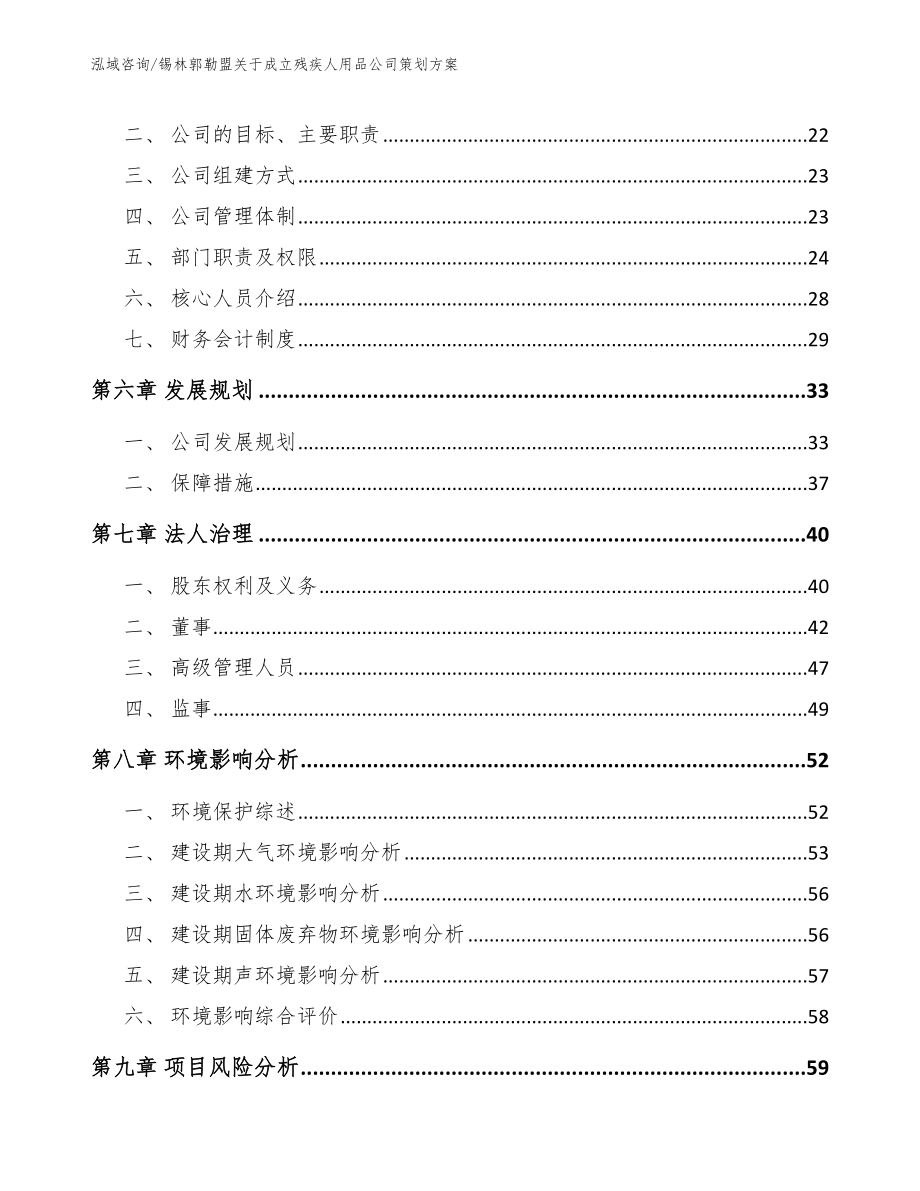 锡林郭勒盟关于成立残疾人用品公司策划方案_第3页