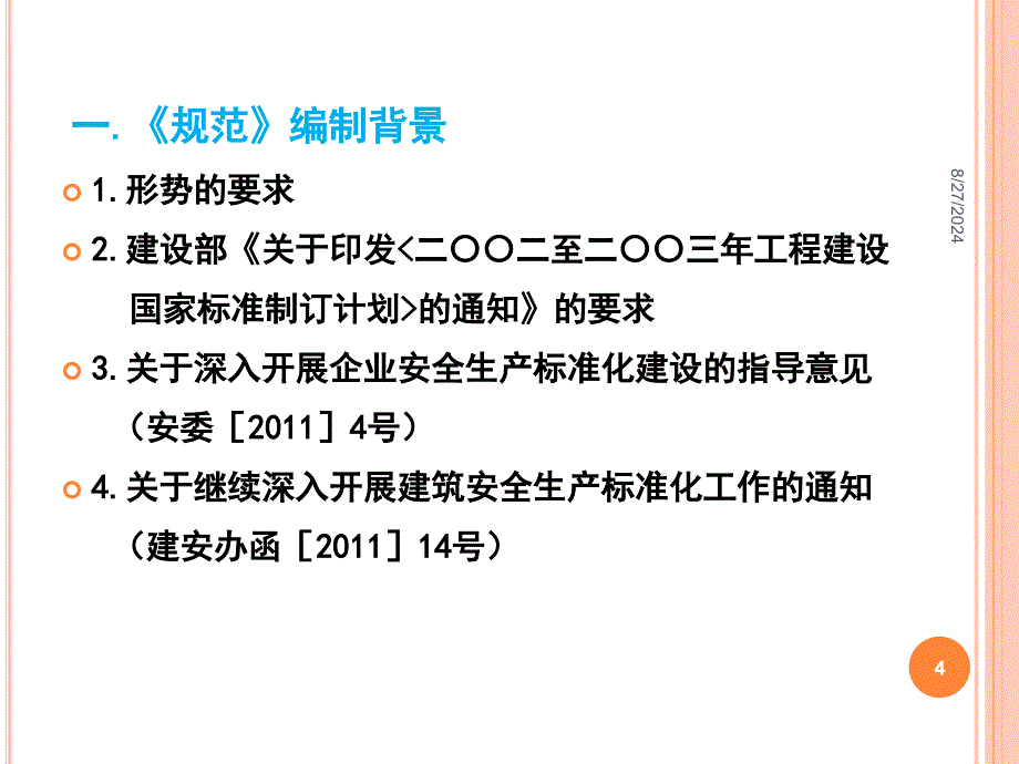 施工企业安全生产管理规范专题讲座_第4页