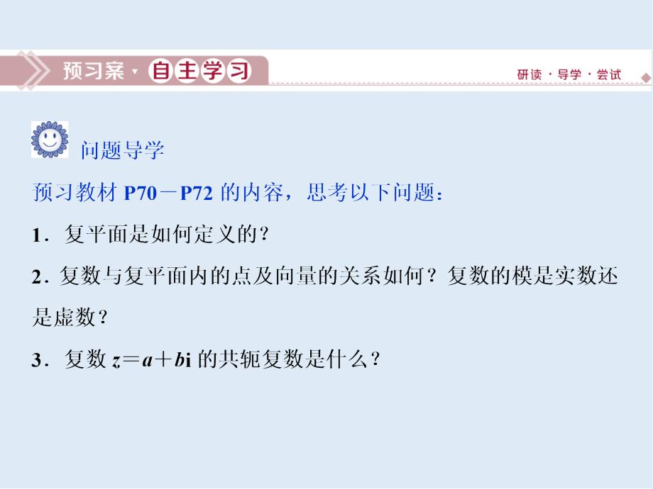 新教材新素养同步人教A版高中数学必修第二册课件：7．1.2　复数的几何意义_第3页