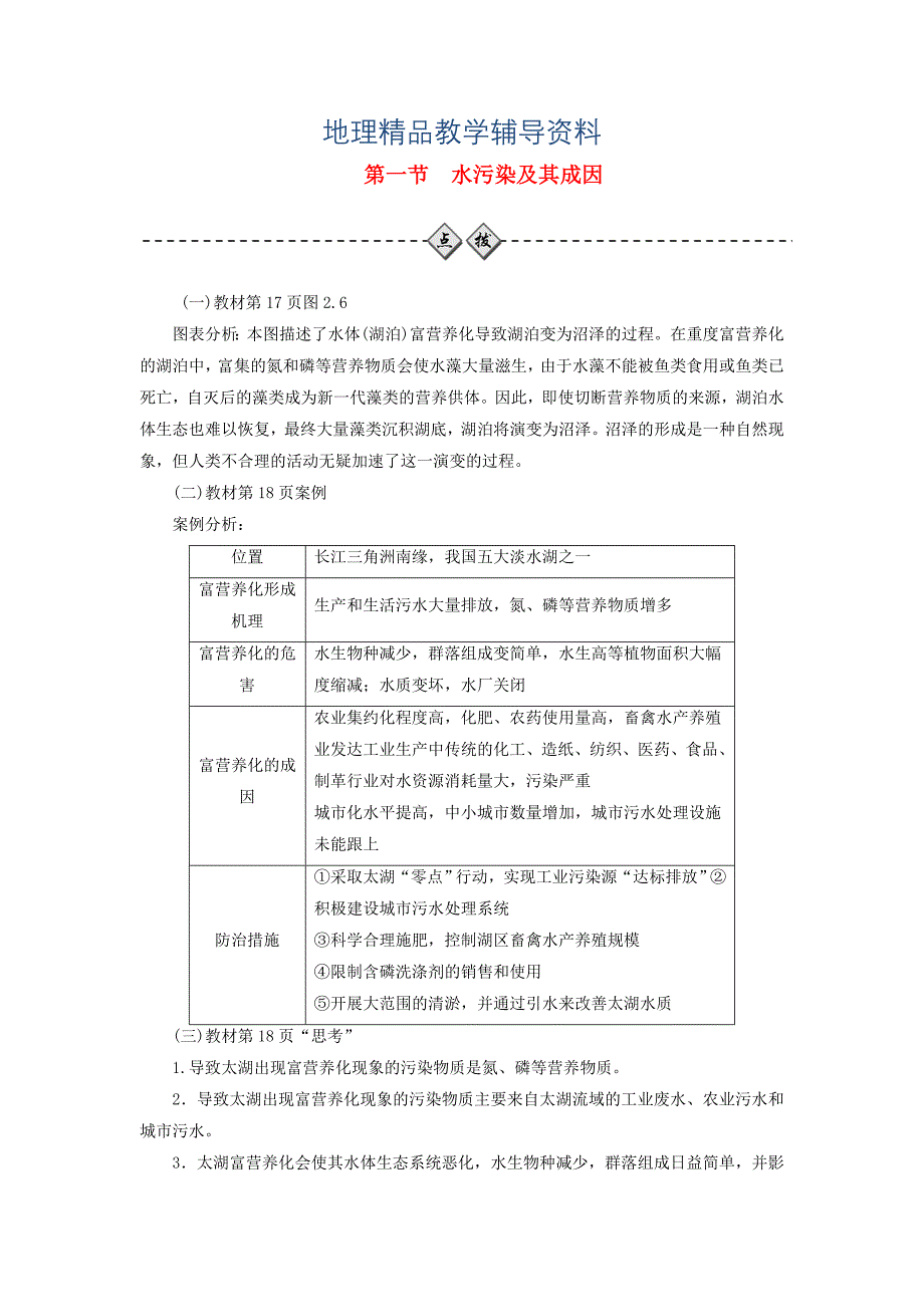 【精品】高中地理第二章环境污染与防治第一节水污染及其成因练习新人教版选修6_第1页