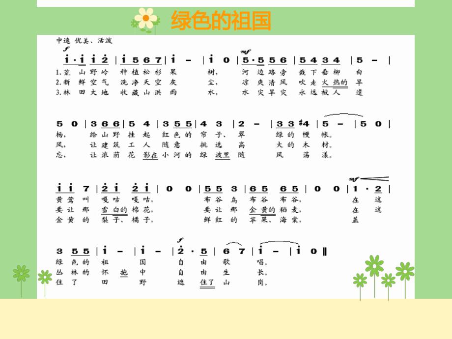 苏少版音乐五下第二单元绿色的祖国课件1_第2页