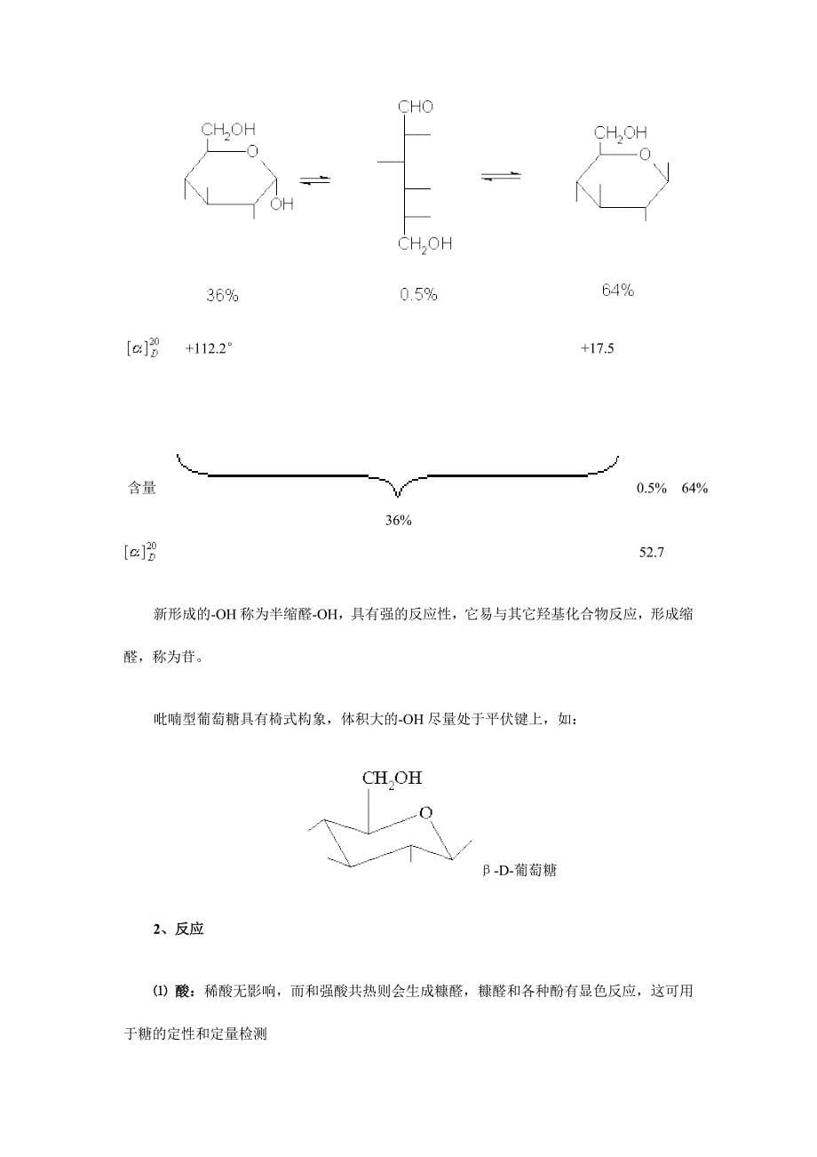 第四节碳水化合物.doc_第5页