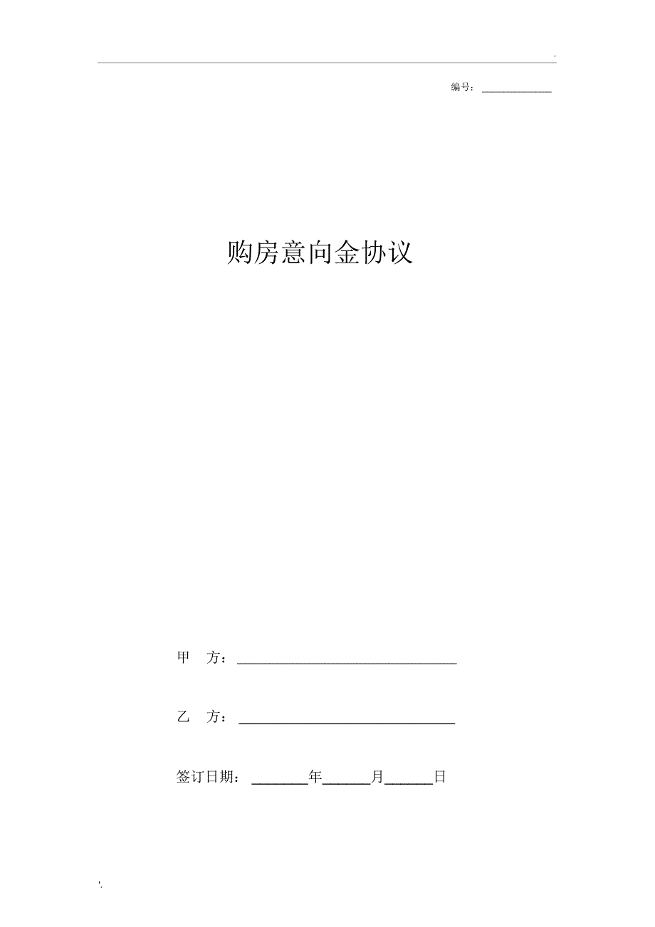 2019最新版购房意向金协议(范本)_第1页