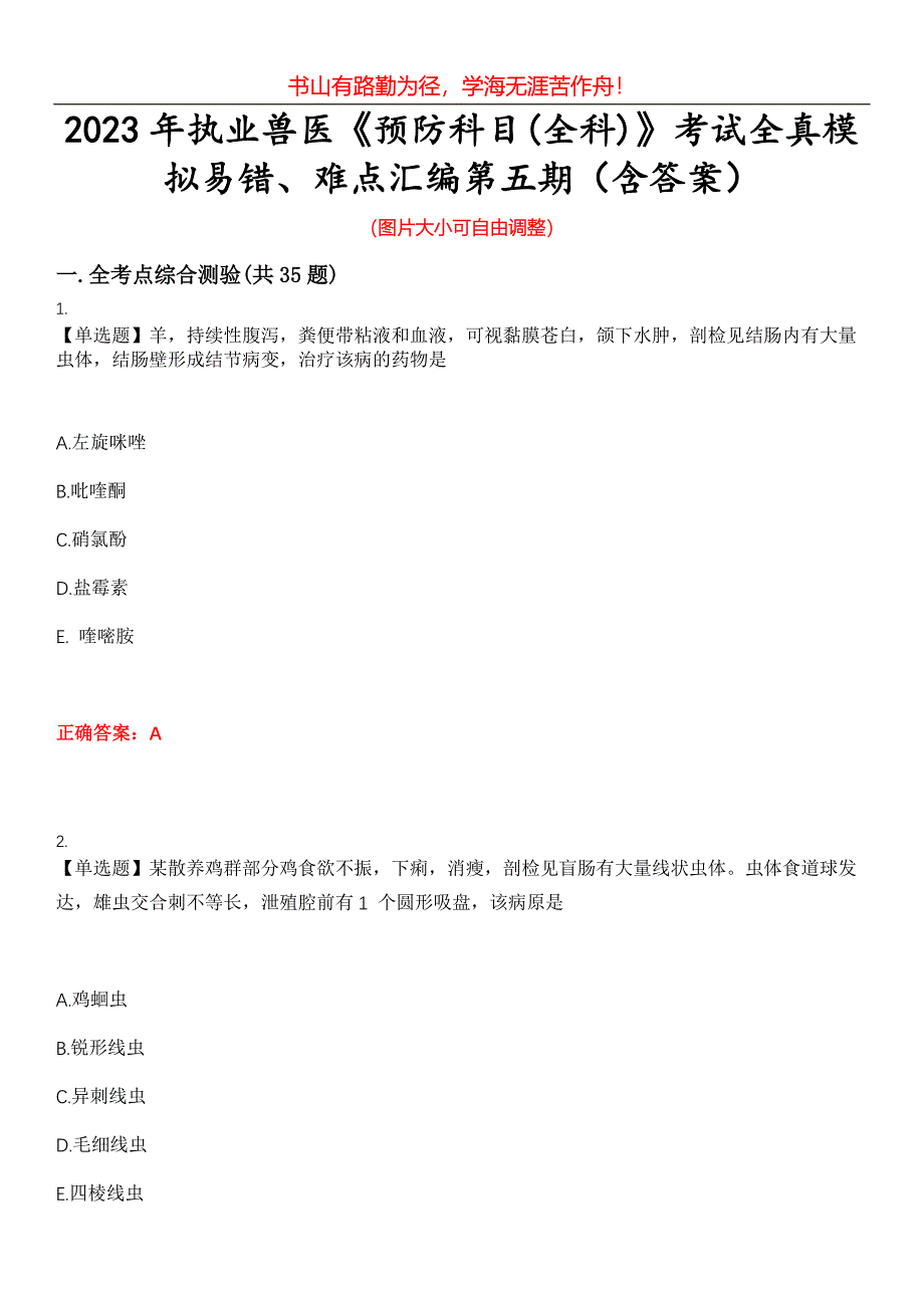 2023年执业兽医《预防科目(全科)》考试全真模拟易错、难点汇编第五期（含答案）试卷号：24_第1页